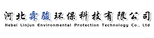 河北霖駿環(huán)?？萍加邢薰?>
			</a>
		</div>
		<div   id=
